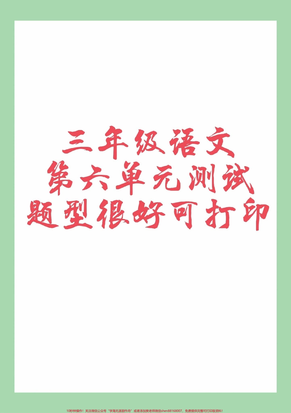 #三年级语文#第六单元测试#必考考点 家长为孩子保存练习可打印.pdf_第1页