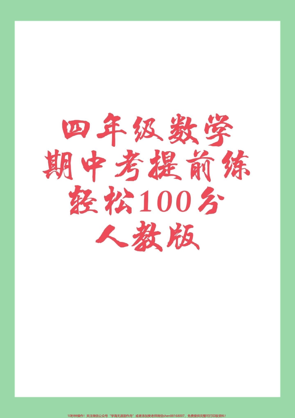 #四年级 #数学 #期中考试 #必考考点 家长为孩子保存练习可打印.pdf_第1页