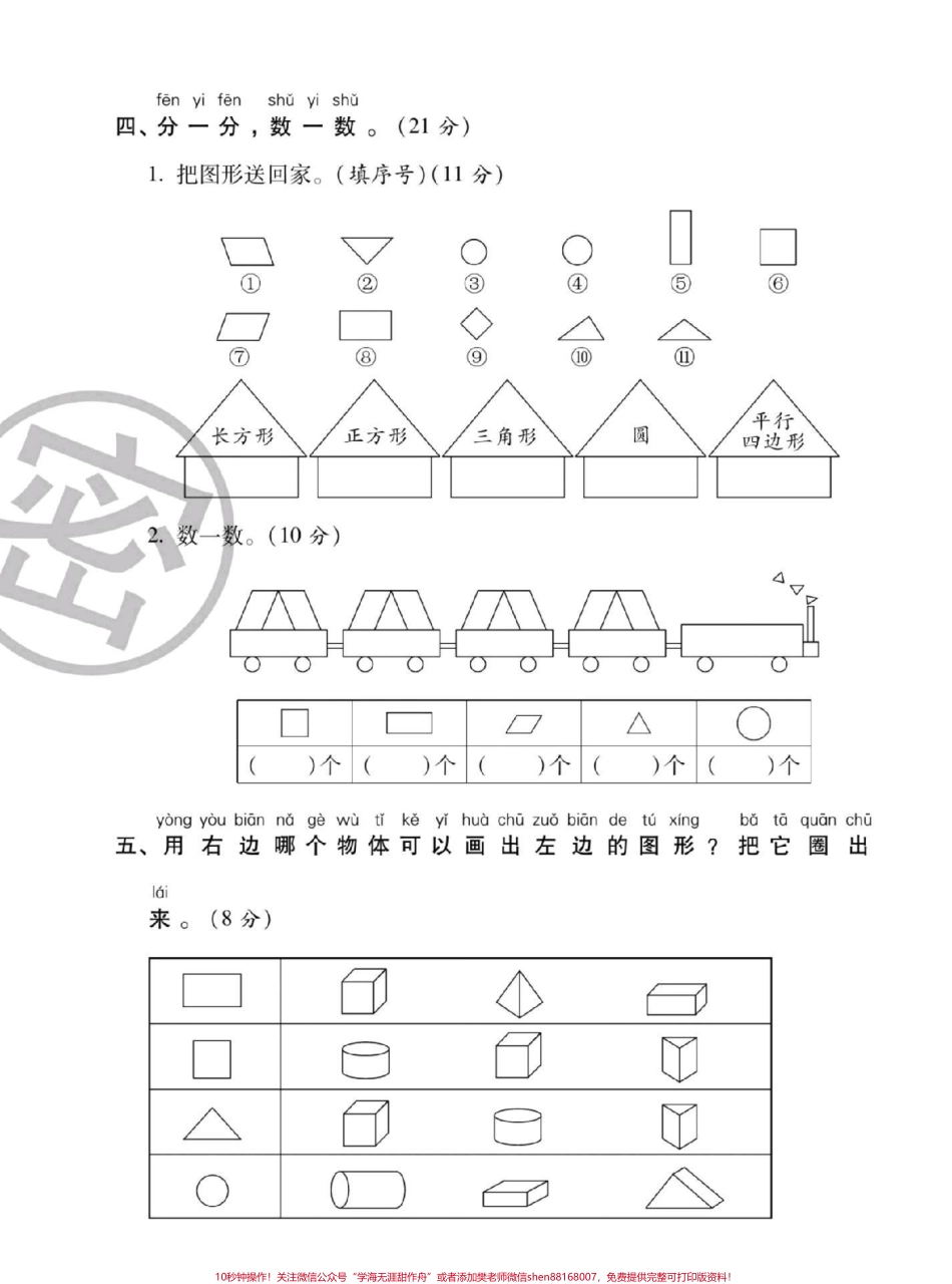 #一年级数学 #一年级下册数学 第一单元测试家长们为宝贝收藏.pdf_第3页
