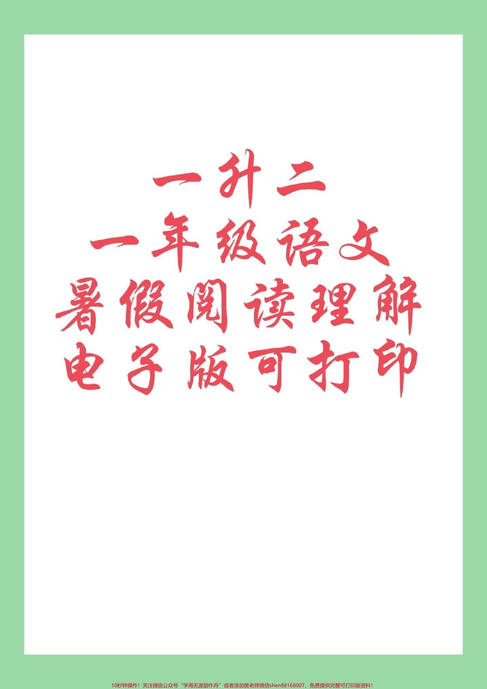 #一年级语文#阅读理解#暑假作业 家长练习可打印.pdf_第1页