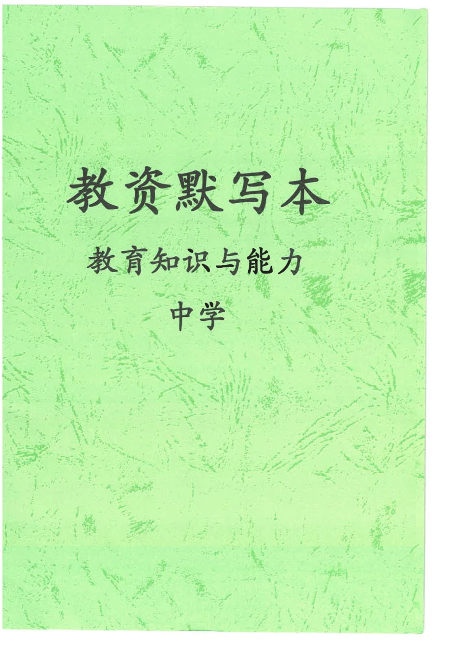 中学科二默写本.pdf_第1页