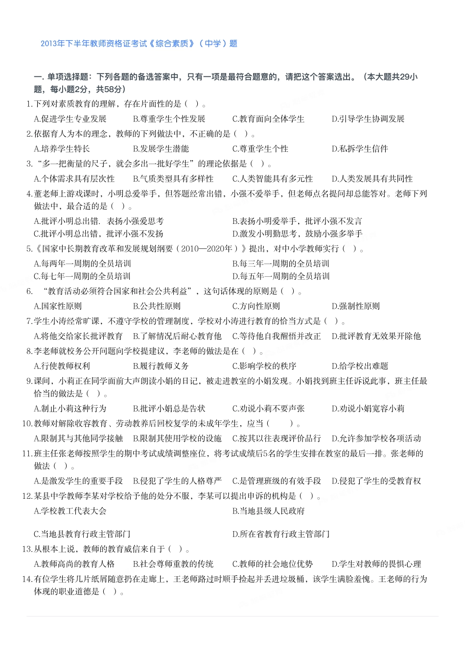 2013年下半年教师资格证考试《综合素质》（中学）题.pdf_第1页