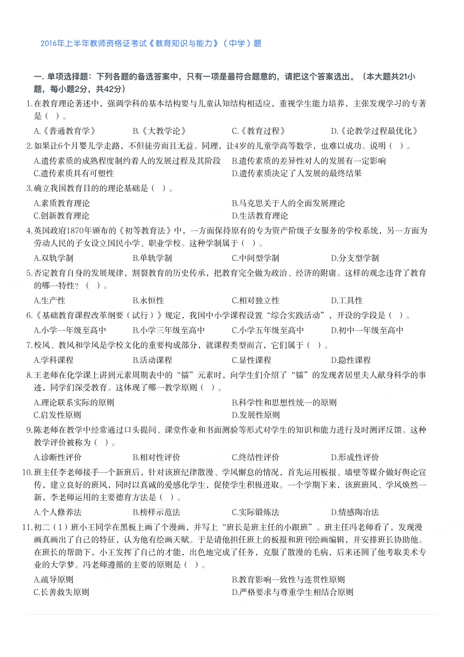 2016年上半年教师资格证考试《教育知识与能力》（中学）题.pdf_第1页