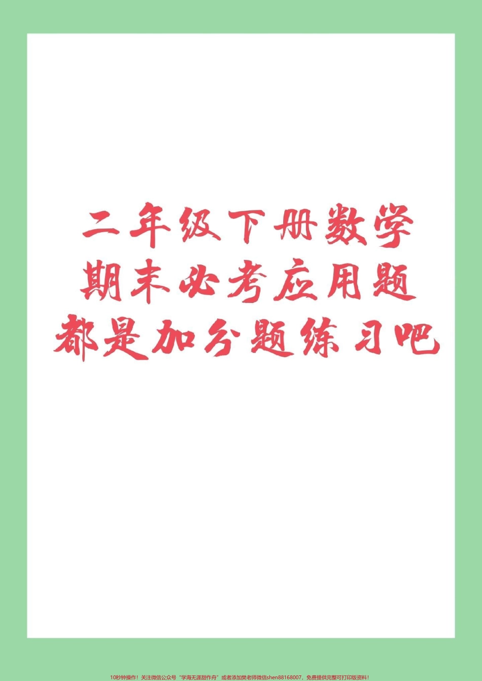 #必考考点 #二年级下册数学 #应用题 可以打印练习哦记得留下关注.pdf_第1页