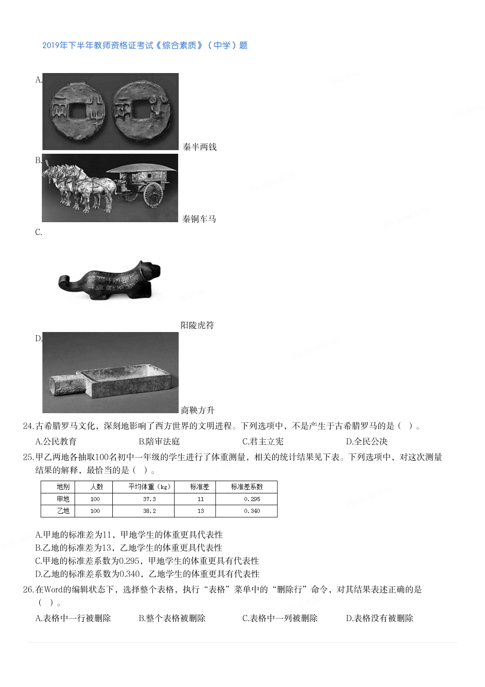 2019年下半年教师资格证考试《综合素质》（中学）题.pdf_第3页