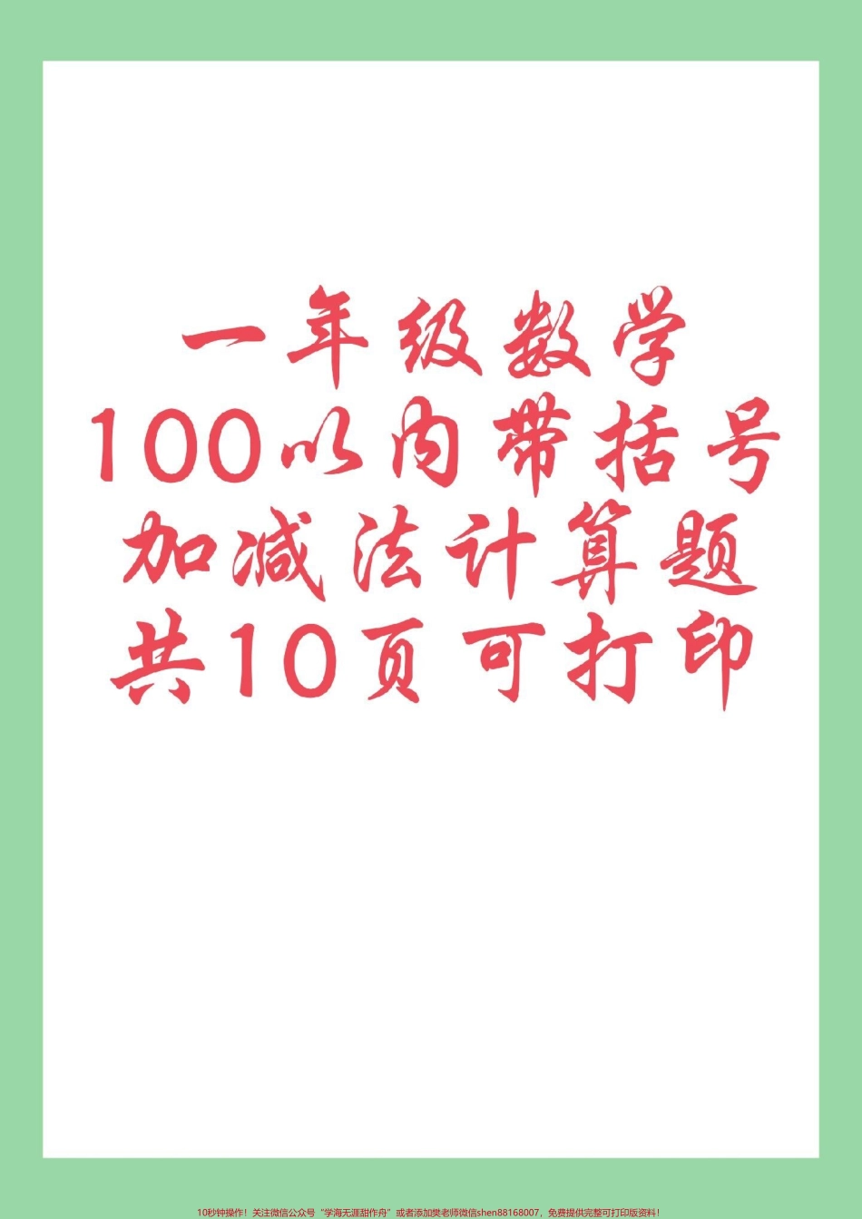 #必考考点 #好好学习 #一年级数学 #口算家长为孩子保存练习可打印.pdf_第1页