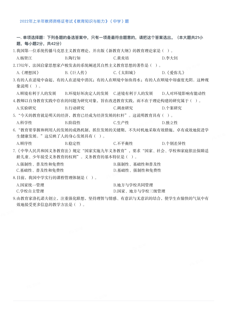 2022年上半年教师资格证考试《教育知识与能力》（中学）题(1).pdf_第1页