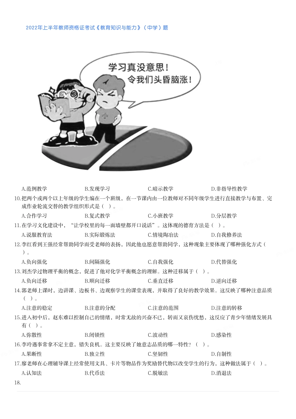 2022年上半年教师资格证考试《教育知识与能力》（中学）题(1).pdf_第2页