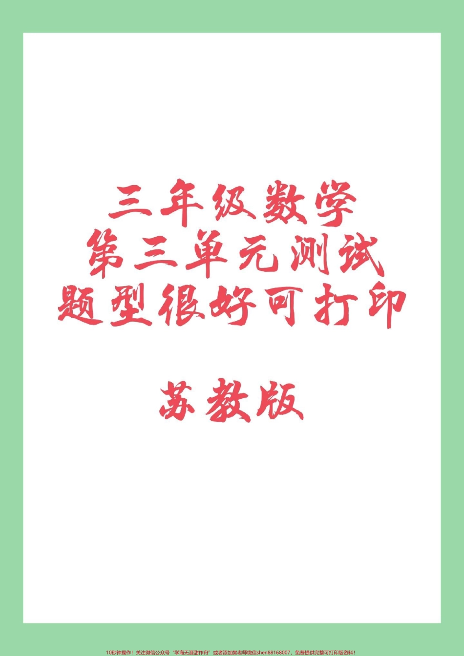 #必考考点 #家长收藏孩子受益 #三年级 #苏教版三年级数学.pdf_第1页