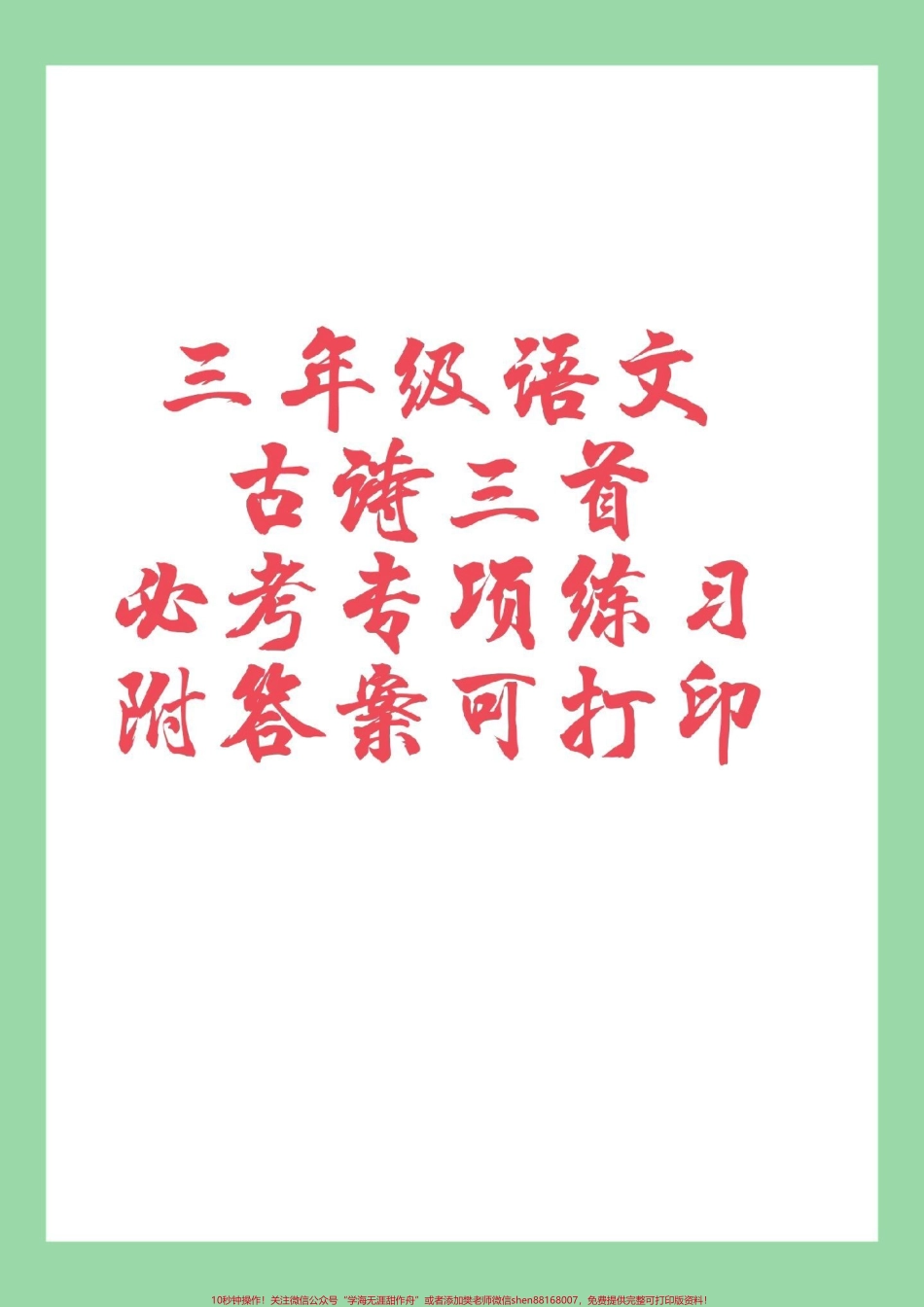 #必考考点 #三年级语文#古诗 #古诗三首 家长为孩子保存练习可打印.pdf_第1页