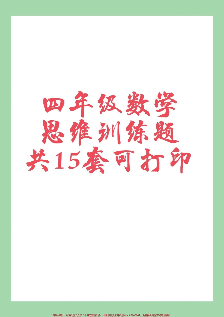 #必考考点 #四年级数学#思维 #好好学习 家长为孩子保存练习可打印.pdf_第1页