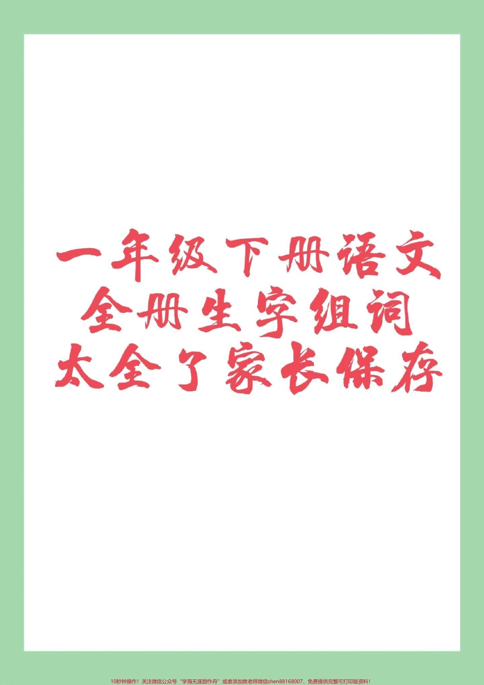 #必考考点 #一年级语文 #好好学习 #生字组词 家长为孩子保存练习.pdf_第1页