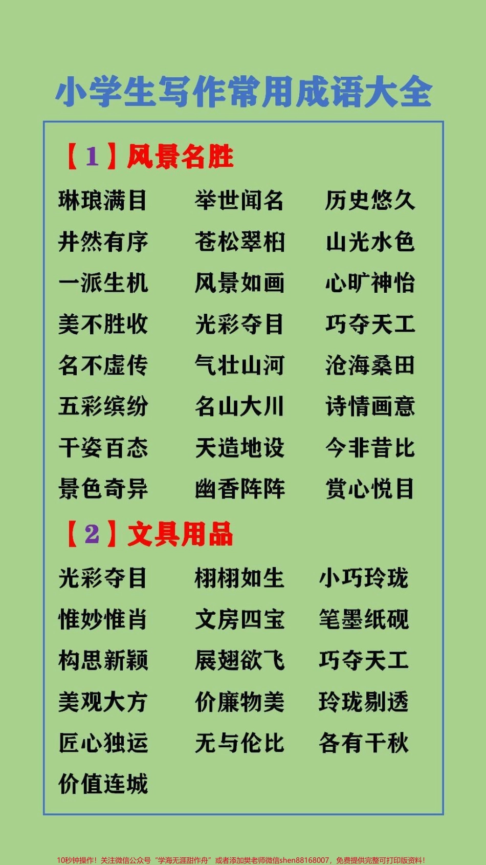 #抖音图文来了 写作常用的成语大全替孩子保存起来吧#成语大全.pdf_第1页
