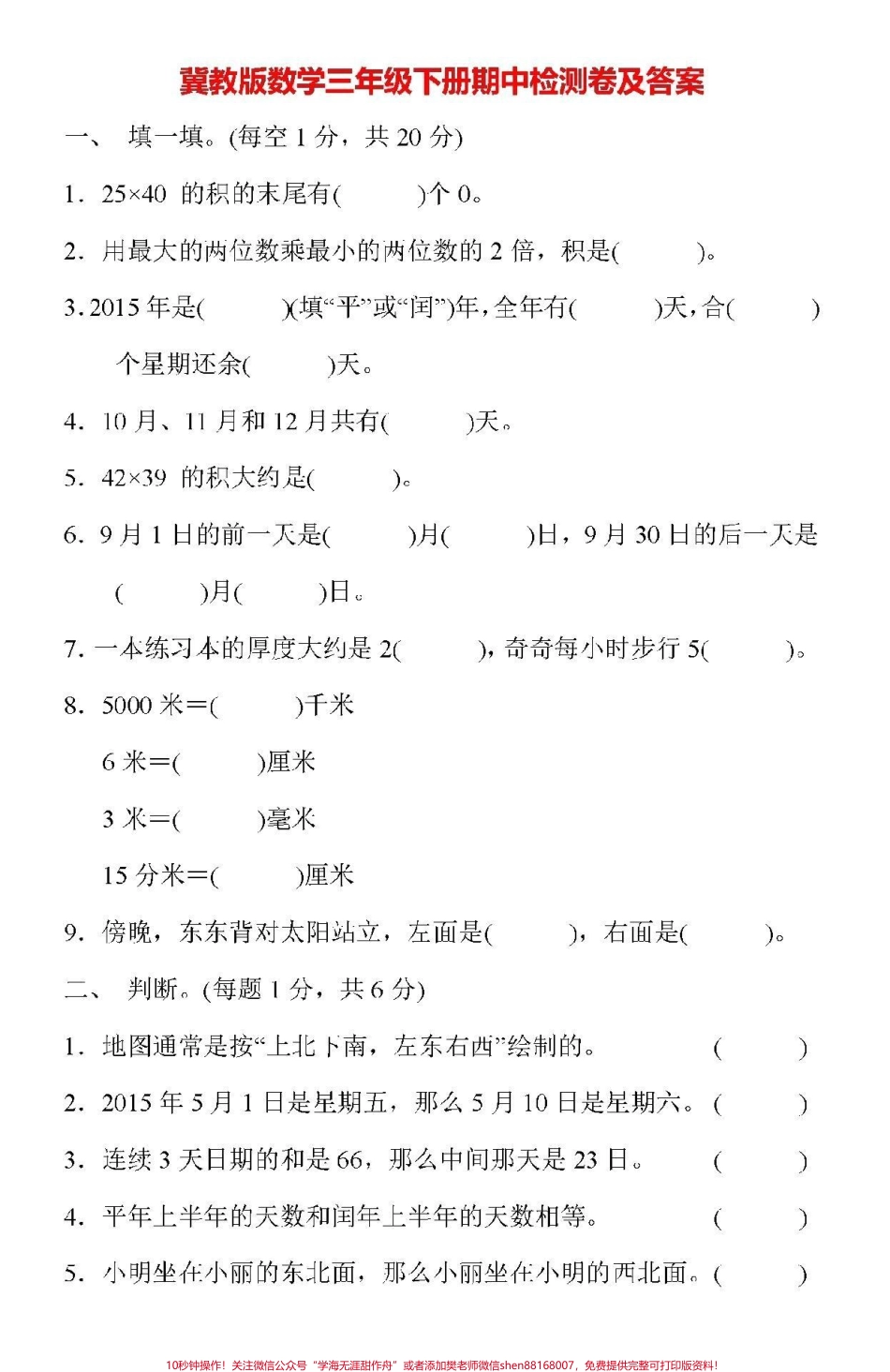 #抖音小助手 #家长收藏孩子受益 #三年级下册数学#期中测试 #冀教版.pdf_第1页