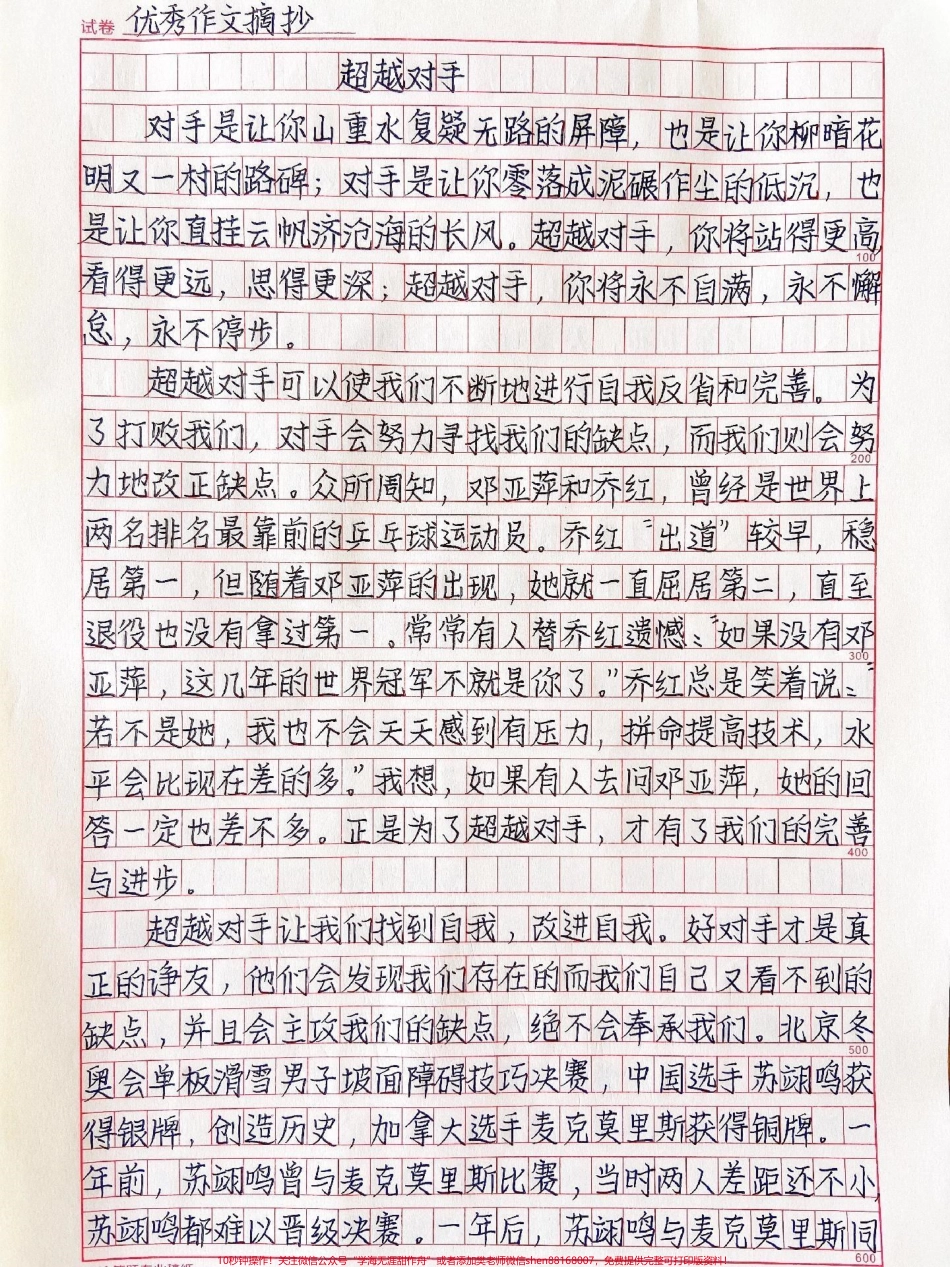 高分优秀作文范文摘抄《超越对手》#作文 #作文素材 #抖音图文来了.pdf_第1页