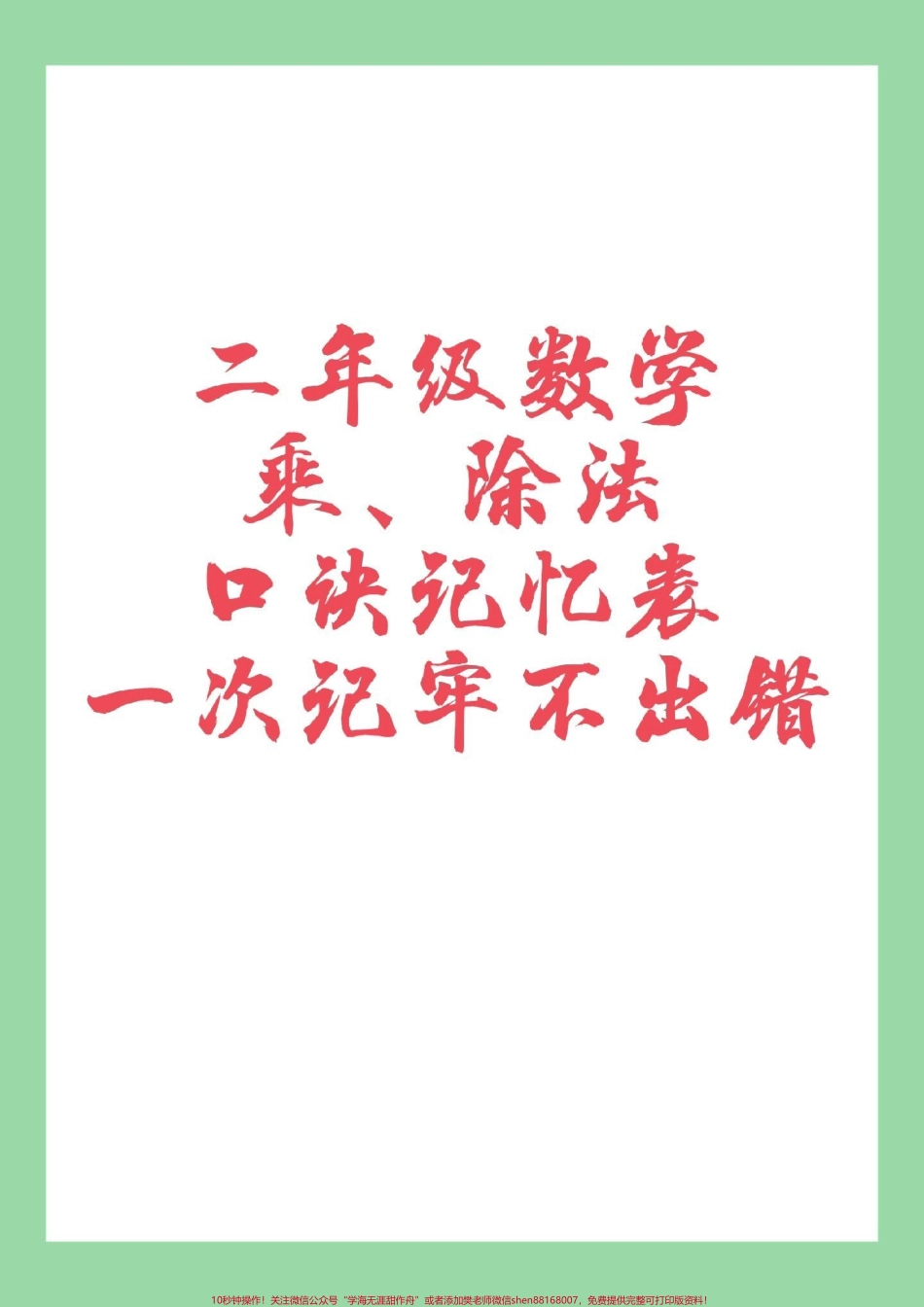 #二年级数学#乘法口诀 #好好学习 家长为孩子保存学习可打印.pdf_第1页