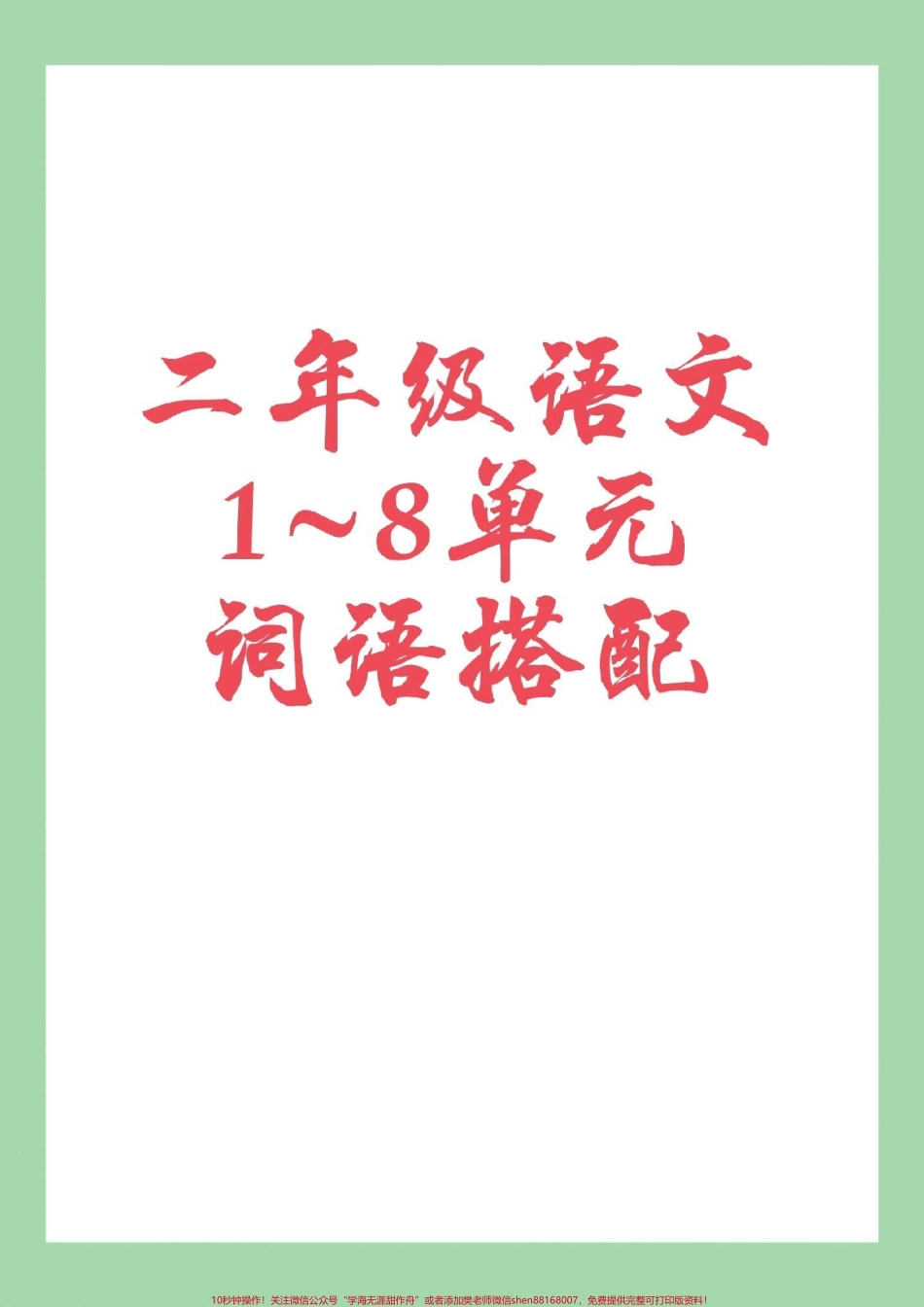 #二年级语文 #词语搭配#好好学习 家长为孩子保存学习.pdf_第1页