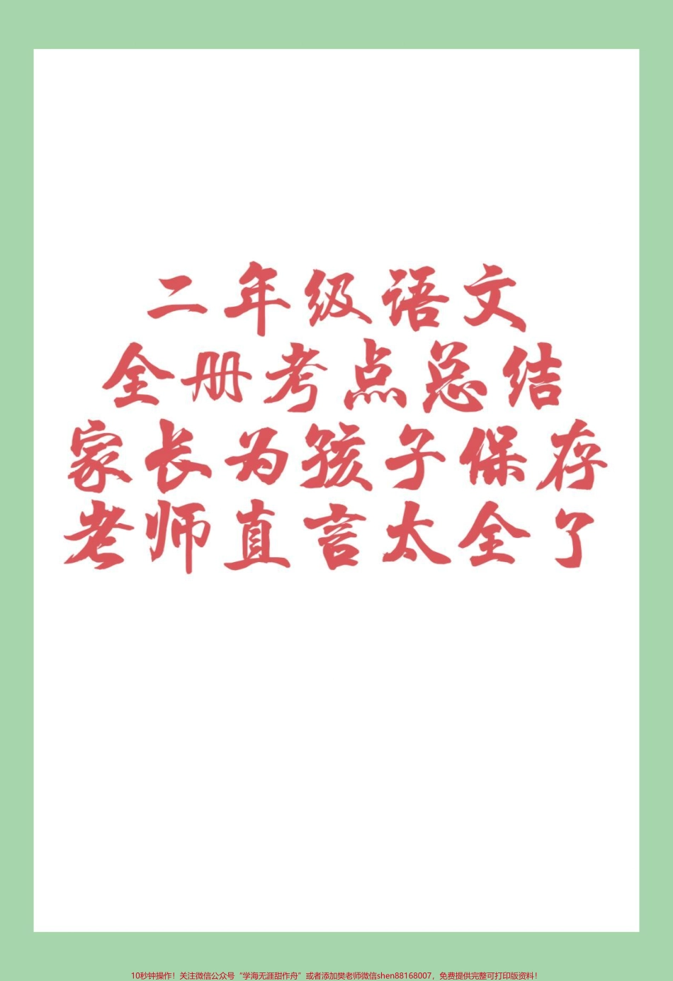 #二年级语文#必考考点#好好学习 家长为孩子保存学习可打印.pdf_第1页