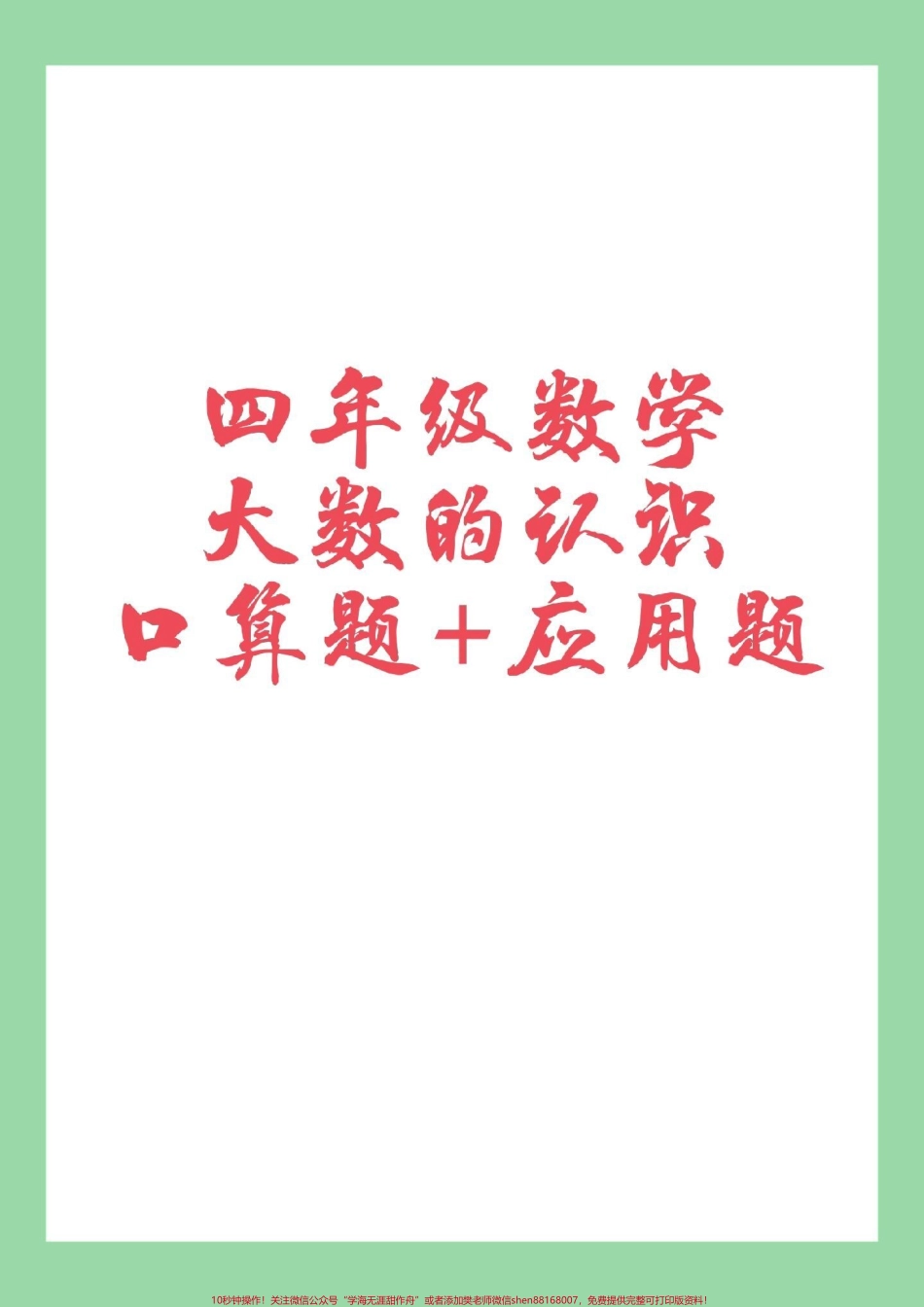#家长收藏孩子受益 #必考考点 #四年级数学 #应用题 家长为孩子保存练习.pdf_第1页