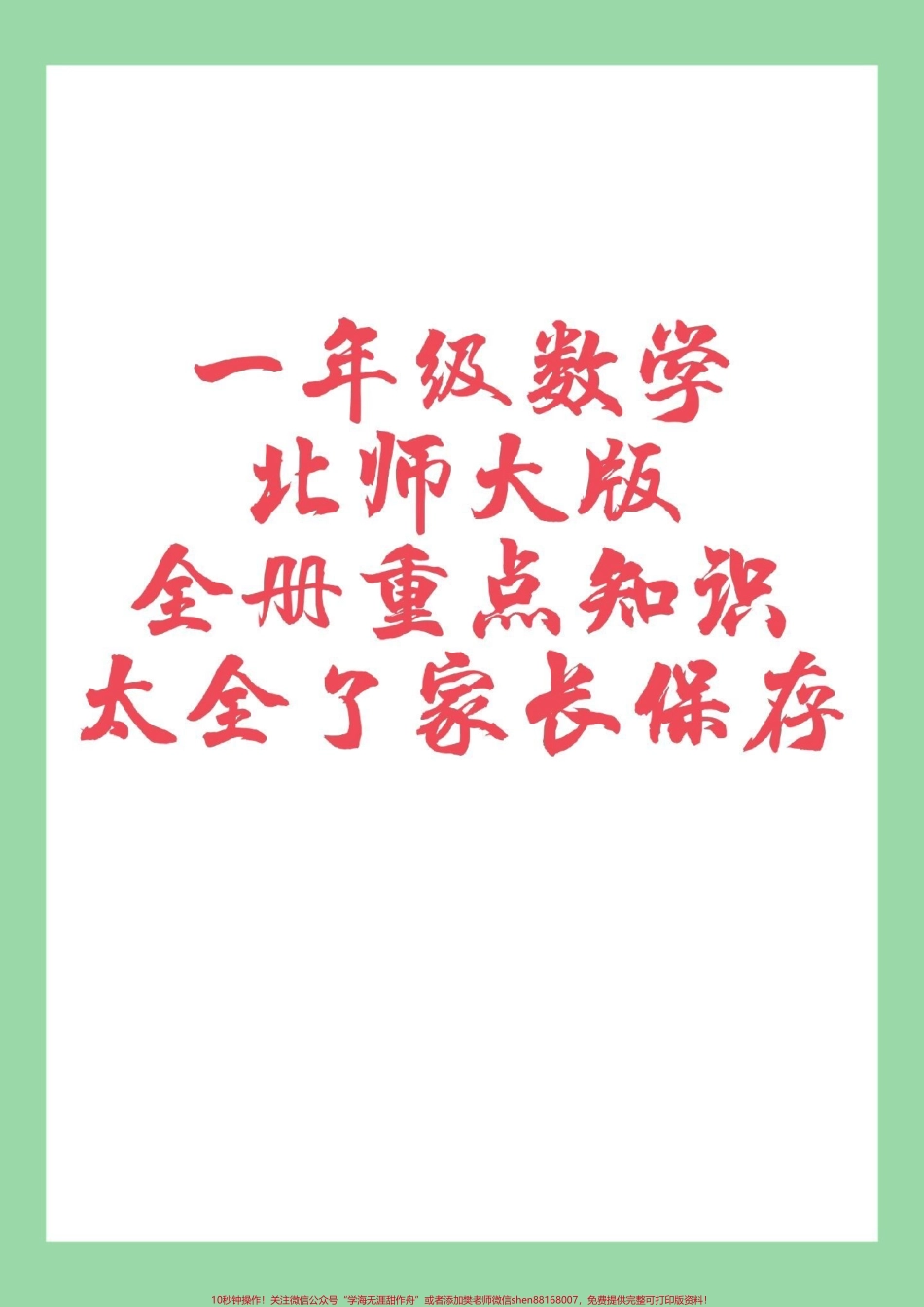 #家长收藏孩子受益 #必考考点 #一年级数学#北师大.pdf_第1页