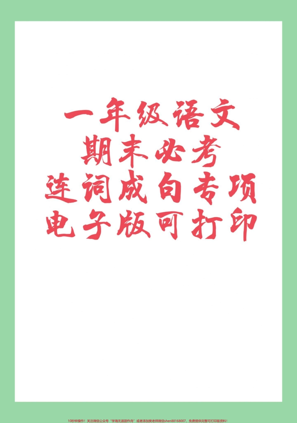 #家长收藏孩子受益 #期末考试 #必考考点 #一年级语文#连词成句.pdf_第1页