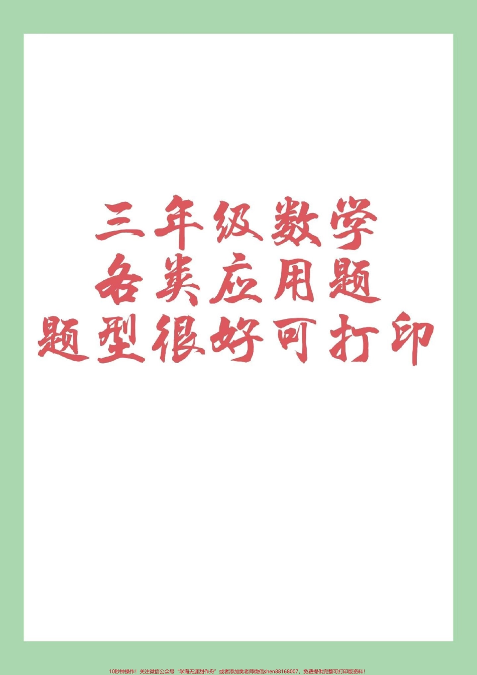 #家长收藏孩子受益 #三年级数学 #应用题 家长为孩子保存下来练习.pdf_第1页