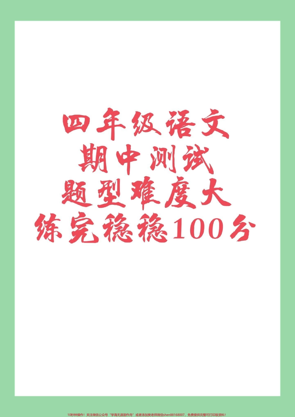 #家长收藏孩子受益 #四年级 #语文 #期中考试 家长为孩子保存练习.pdf_第1页