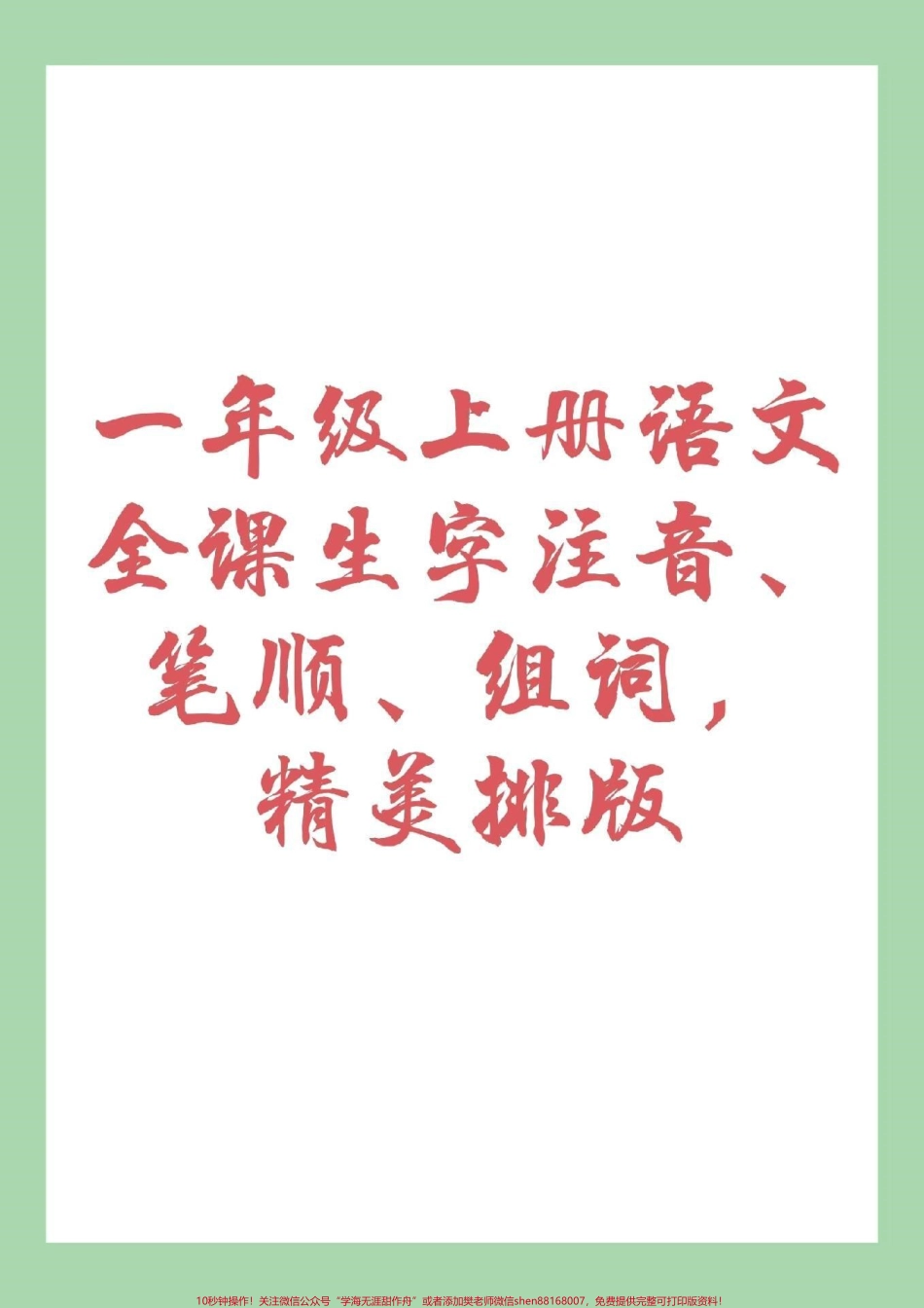 #家长收藏孩子受益 #幼小衔接 #一年级语文 家长为孩子保存练习.pdf_第1页