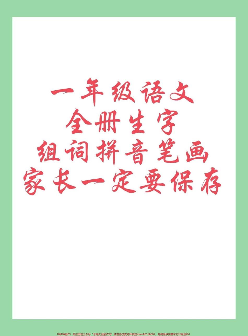 #每天学习一点点 #新学期新开始 #一年级语文#生字 家长为孩子保存学习.pdf_第1页