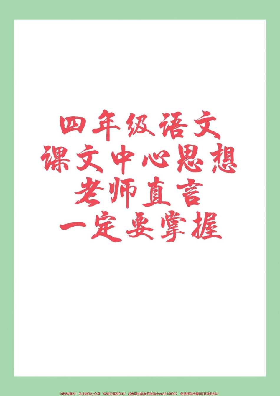 #四年级语文#中心思想#好好学习 家长为孩子保存学习.pdf_第1页