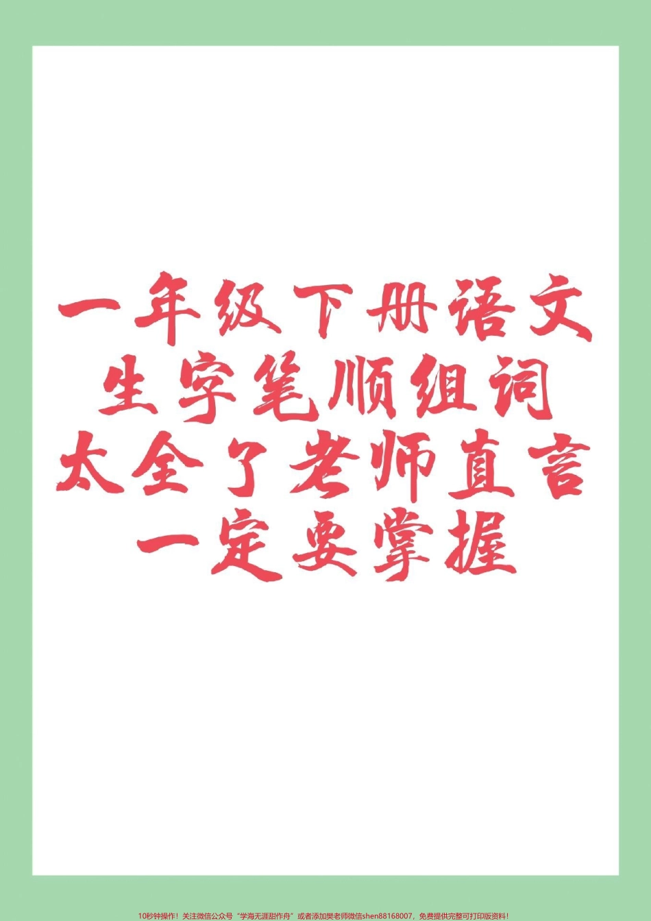 #一年级 #一年级语文 #生字 #笔顺 #组词 家长为孩子保存练习可打印.pdf_第1页