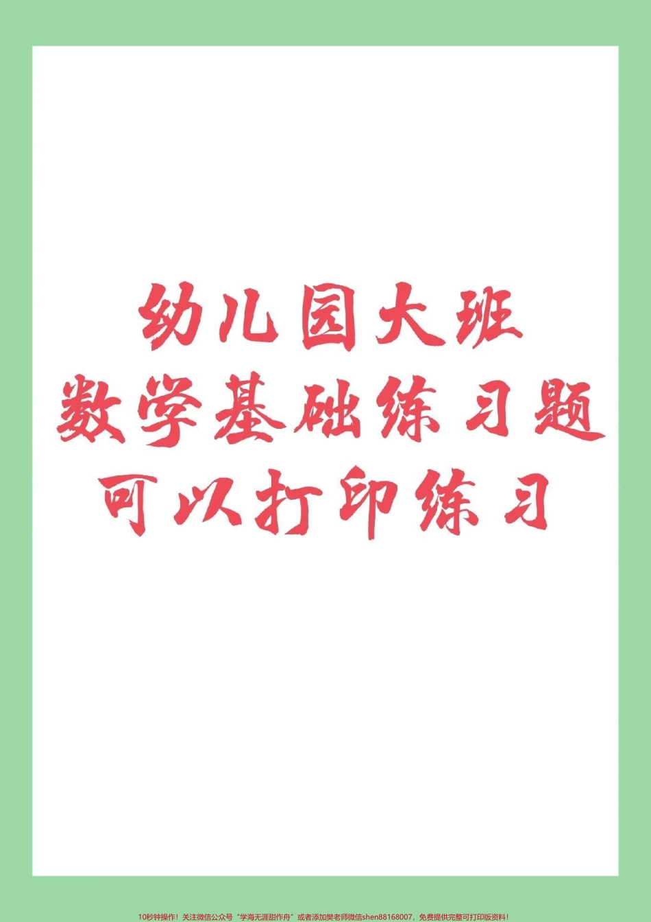 #幼儿园大班 #幼小衔接 #一年级 家长为孩子保存练习.pdf_第1页