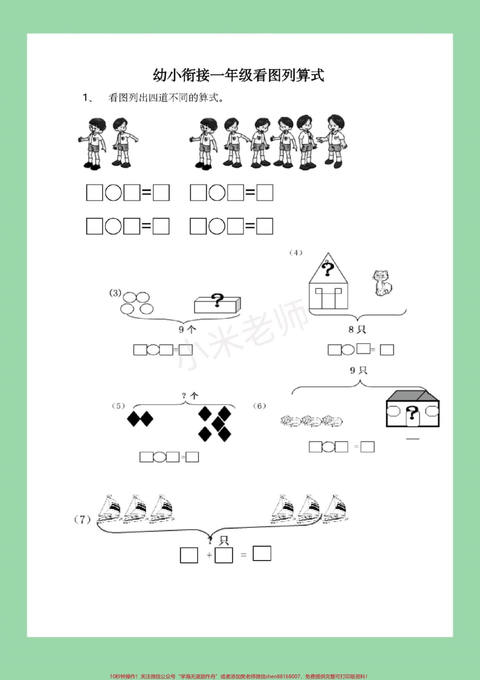 #幼小衔接 #一年级 #数学 #看图列算式 家长为孩子保存练习.pdf_第2页