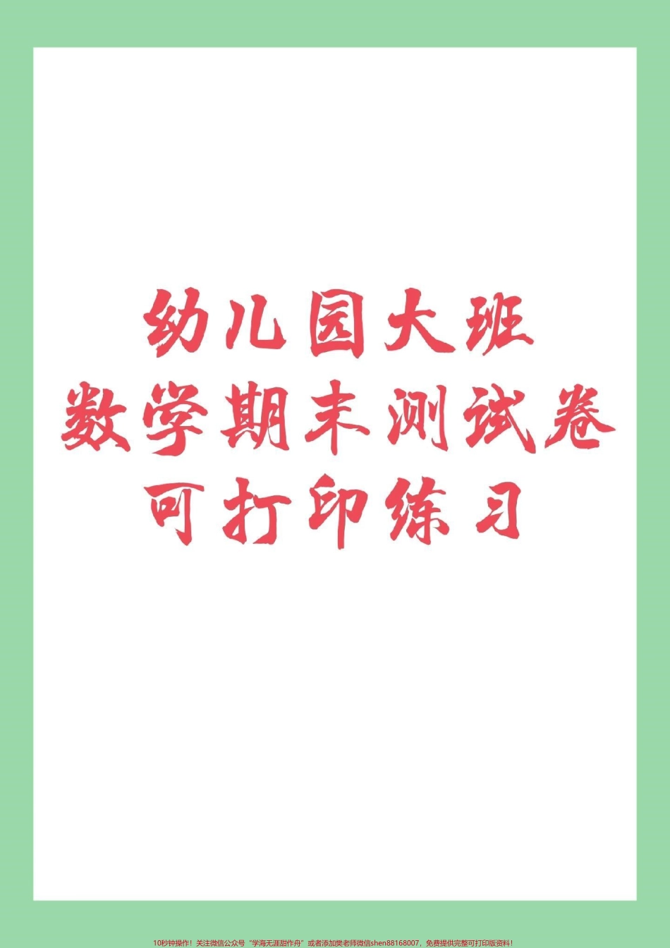 #幼小衔接 #一年级#数学 家长为孩子保存练习.pdf_第1页