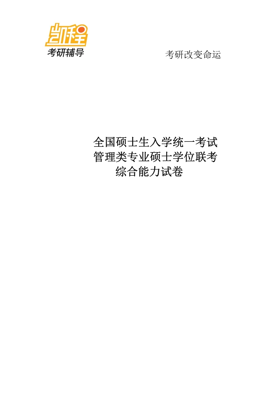 2009-2012管理类联考综合能力真题及答案(管理类联考综合).pdf_第1页