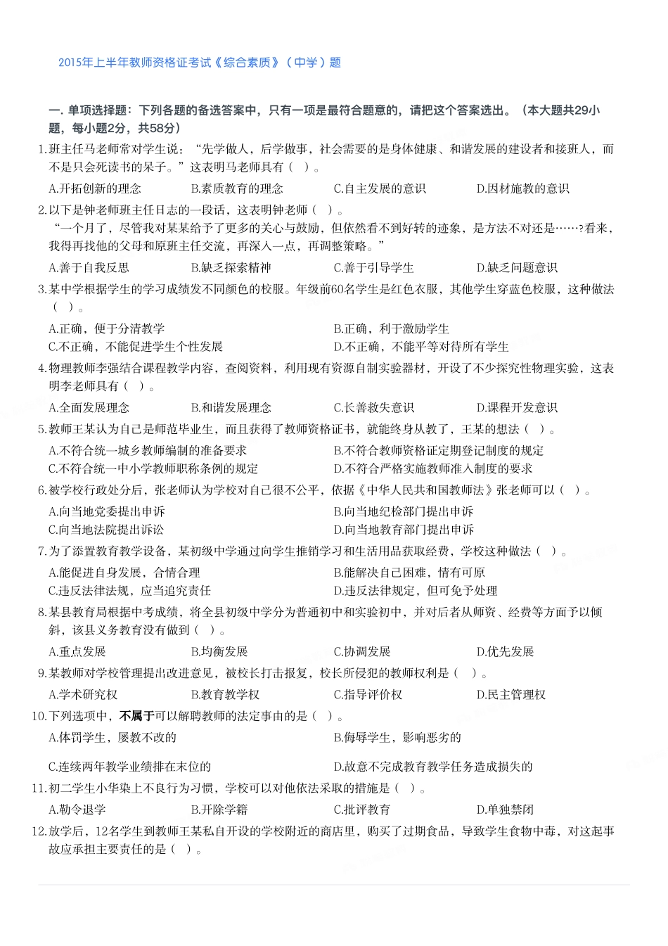 2015年上半年教师资格证考试《综合素质》（中学）题.pdf_第1页