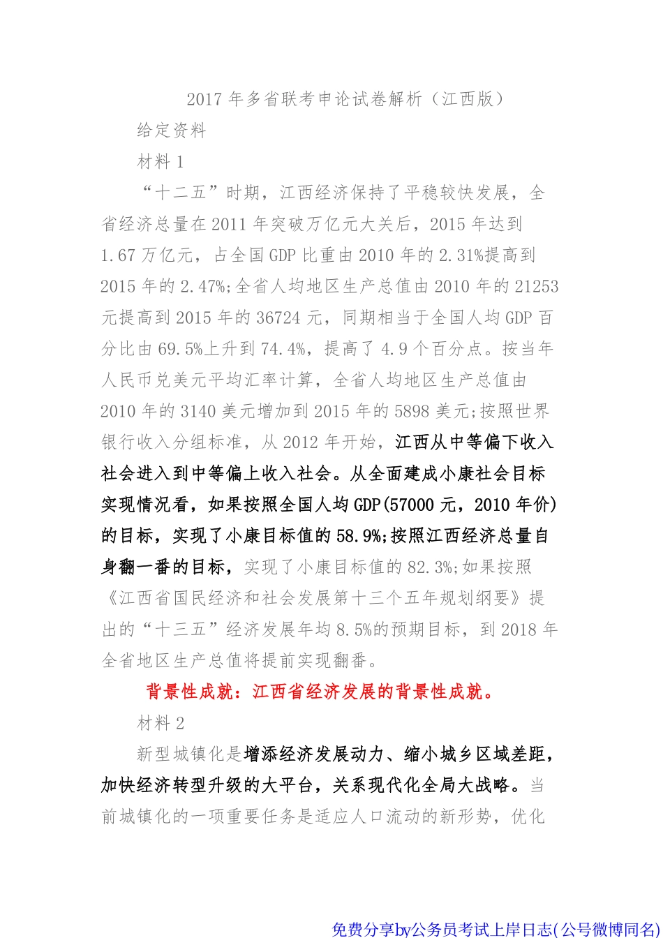 2017年联考申论试卷解析（江西版）by公务员考试上岸日志免费分享.pdf_第1页