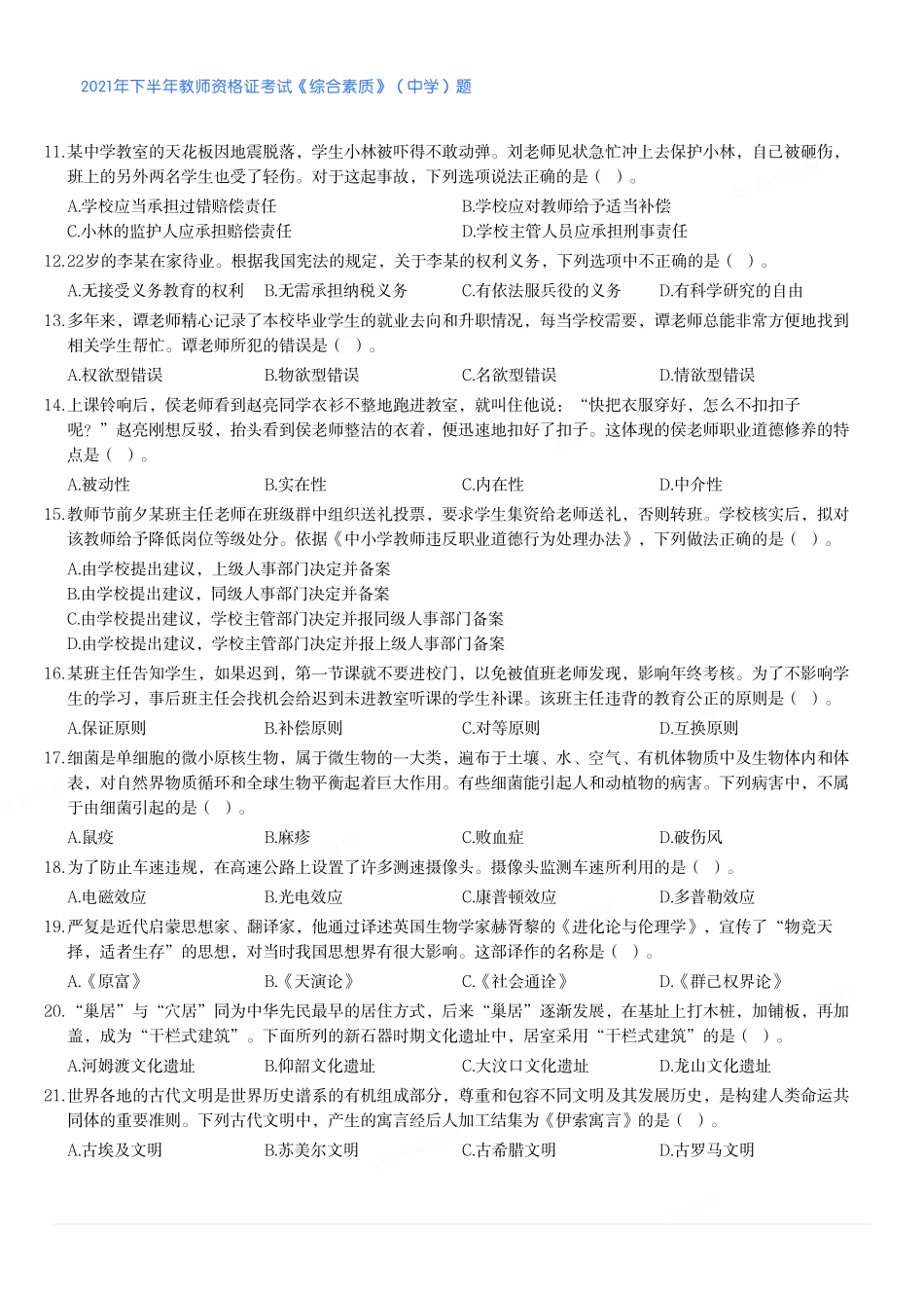 2021年下半年教师资格证考试《综合素质》（中学）题.pdf_第2页