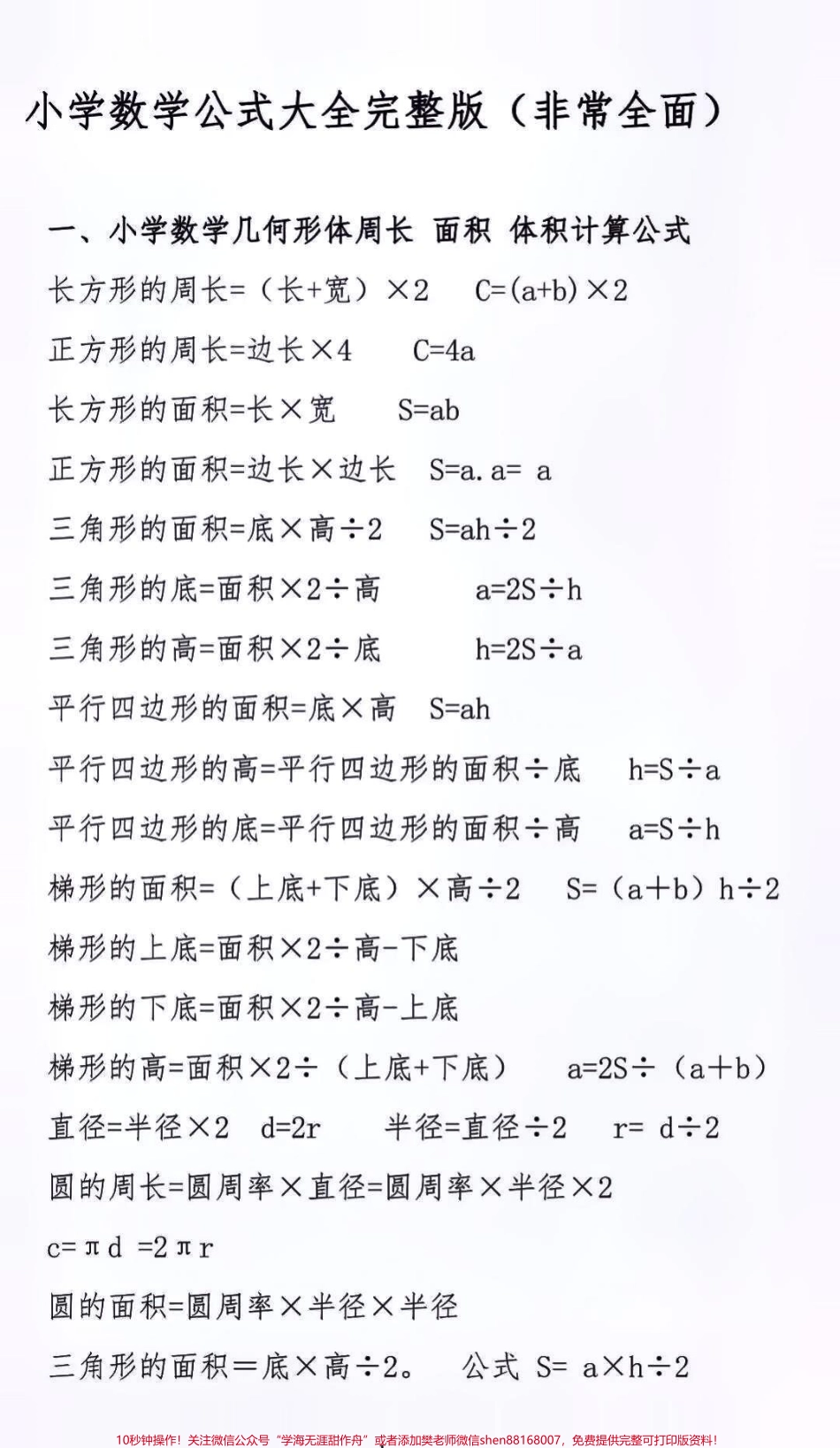 小学数学公式大全替孩子保存起来吧#小学数学 #公式.pdf_第1页