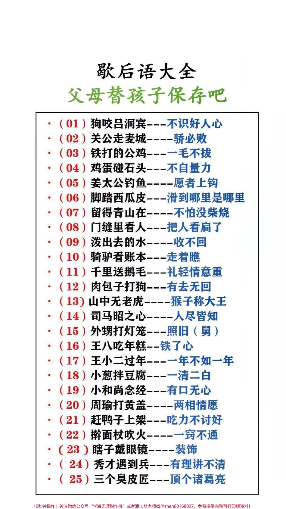 歇后语大全父母替孩子保存起来吧！#歇后语.pdf_第1页