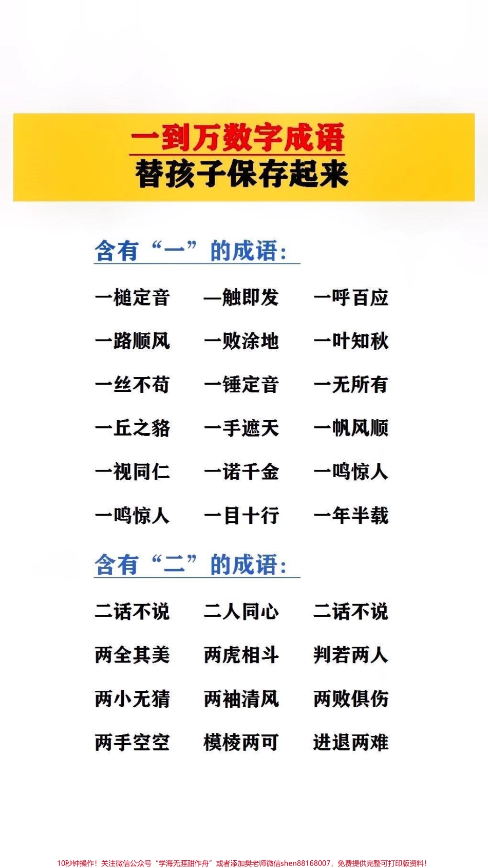 一到万的数字成语替孩子保存起来吧！#成语.pdf_第1页