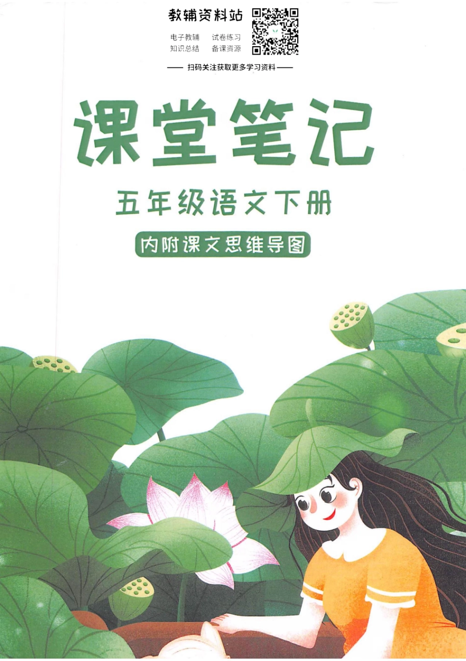 五年级下册语文部编版课堂笔记（抖音版）.pdf_第1页