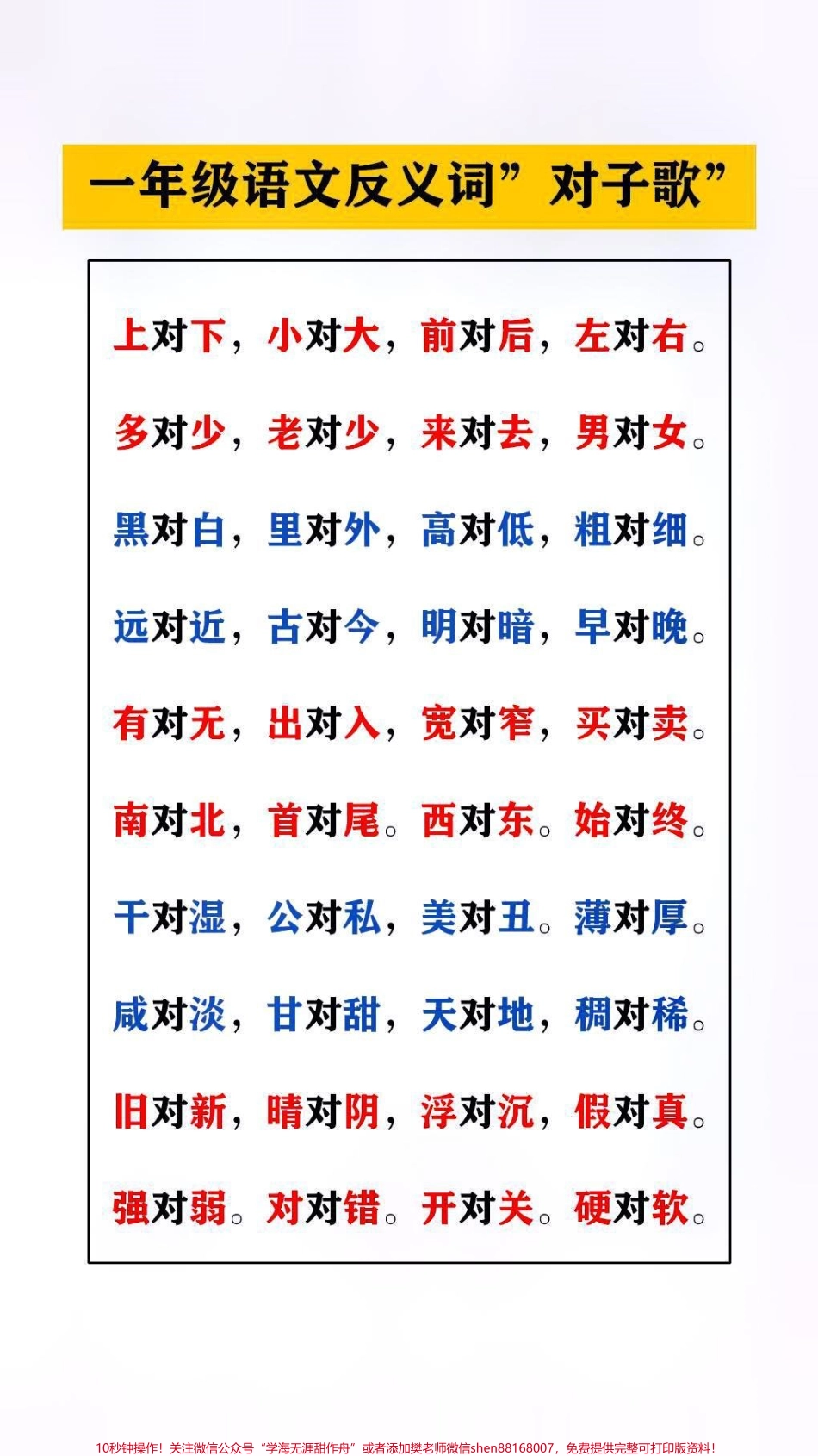 一年级语文反义词”对子歌”替孩子保存起来吧#知识分享 #语文.pdf_第2页