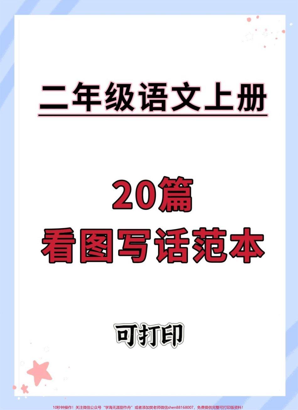 一升二 看图写话范本20篇#看图写话 #语文 #暑假预习 #暑假 #作文.pdf_第1页