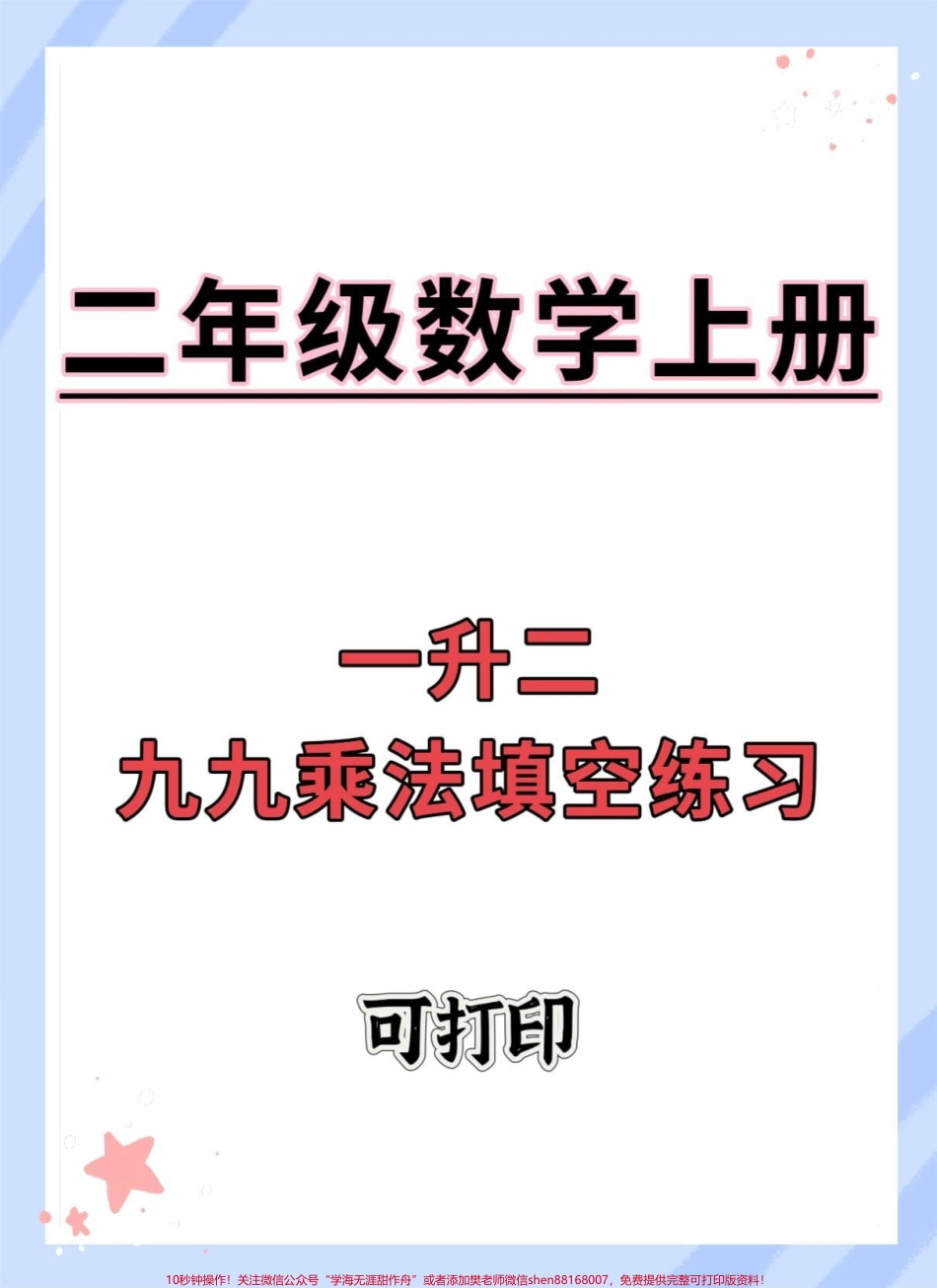 一升二九九乘法填空练习#一升二 #数学 #暑假预习 #乘法 #九九乘法表.pdf_第1页