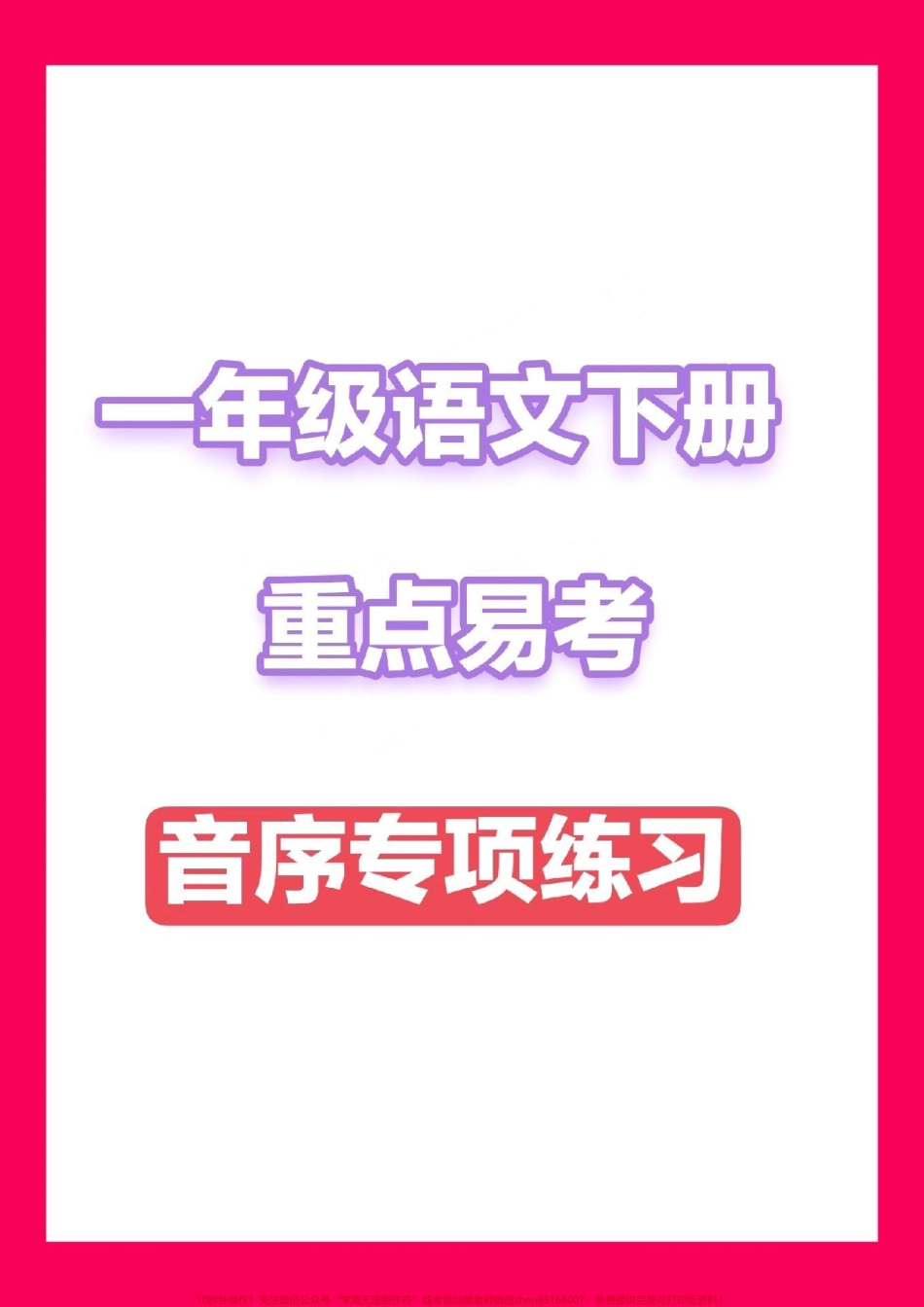 一下语文重点易错音序专项练习#一年级重点知识归纳.pdf_第1页