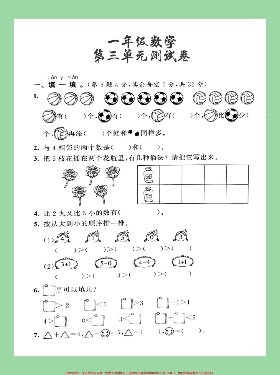 #必考考点 #家长收藏孩子受益 #一年级 #数学 #第三单元测试卷 家长为孩子保存练习题型很全面.pdf_第2页