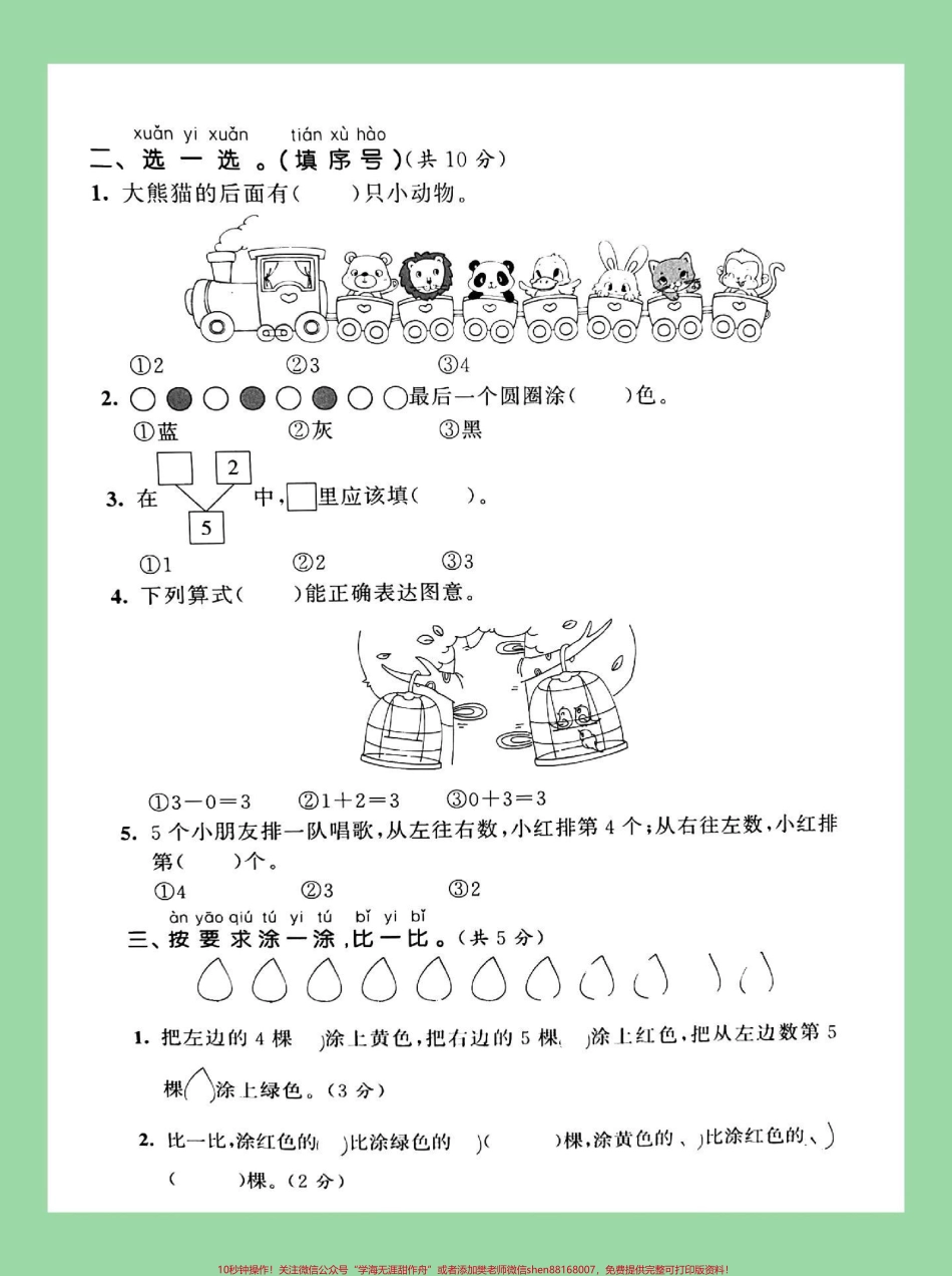 #必考考点 #家长收藏孩子受益 #一年级 #数学 #第三单元测试卷 家长为孩子保存练习题型很全面.pdf_第3页
