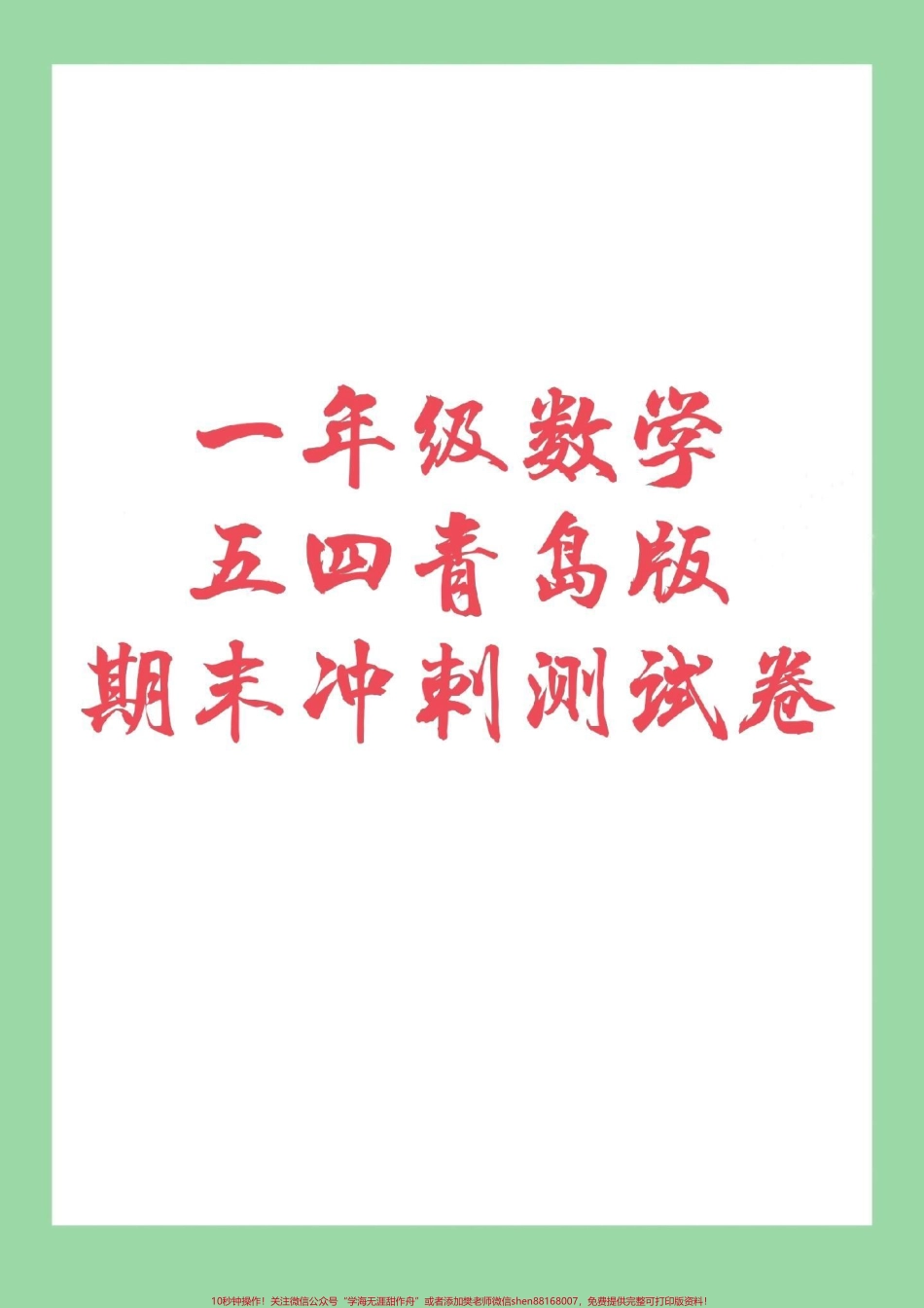 #必考考点 #期末必考 #一年级数学五四青岛版家长们为孩子保存下来练习吧.pdf_第1页