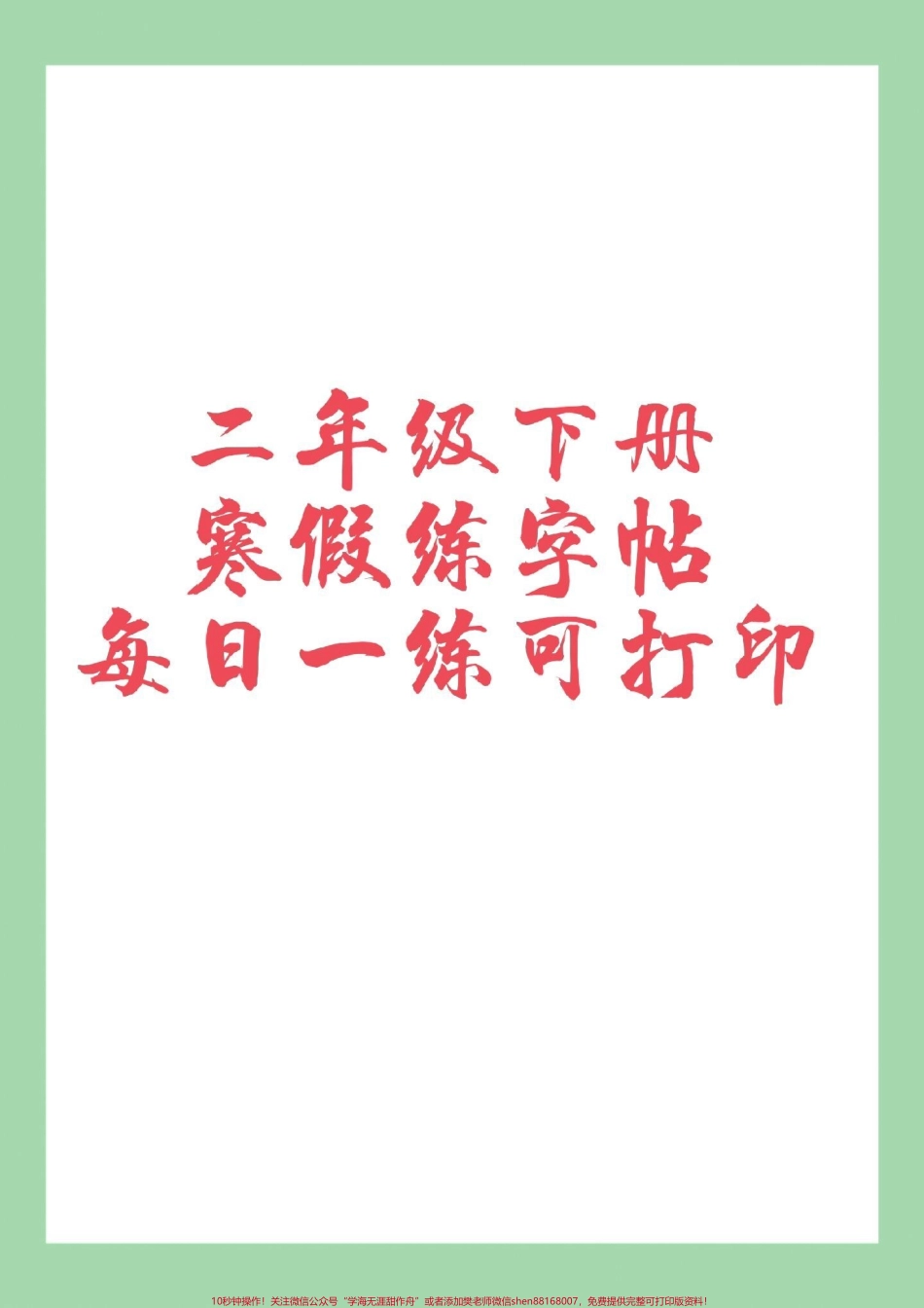 #家长收藏孩子受益 #必考考点 #二年级#练字 #好好学习 家长为孩子保存练习可打印.pdf_第1页